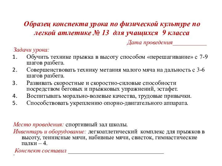 Образец конспекта урока по физической культуре по легкой атлетике № 13 для