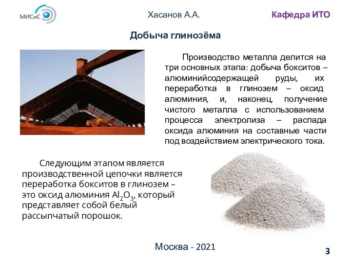 Хасанов А.А. Кафедра ИТО Москва - 2021 Добыча глинозёма Производство металла делится