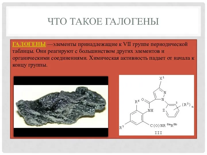 ЧТО ТАКОЕ ГАЛОГЕНЫ ГАЛОГЕНЫ —элементы принадлежащие к VII группе периодической таблицы. Они