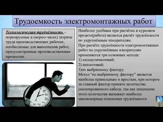 Трудоемкость электромонтажных работ Технологическая трудоёмкость – нормируемые в (нормо-часах) затраты труда производственных