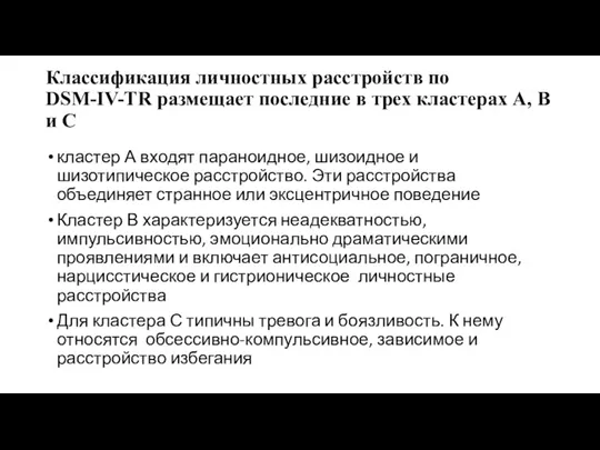 Классификация личностных расстройств по DSM-IV-TR размещает последние в трех кластерах A, B