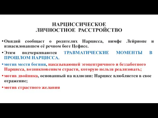 НАРЦИССИЧЕСКОЕ ЛИЧНОСТНОЕ РАССТРОЙСТВО Овидий сообщает о родителях Нарцисса, нимфе Лейриопе и изнасиловавшем