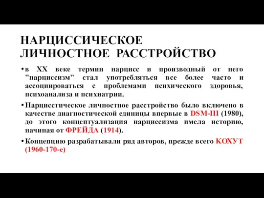 НАРЦИССИЧЕСКОЕ ЛИЧНОСТНОЕ РАССТРОЙСТВО в XX веке термин нарцисс и производный от него