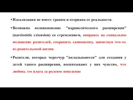 Идеализация не имеет границ и оторвана от реальности. Возможно возникновение "нарциссического расширения"