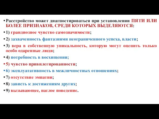 Расстройство может диагностироваться при установлении ПЯТИ ИЛИ БОЛЕЕ ПРИЗНАКОВ, СРЕДИ КОТОРЫХ ВЫДЕЛЯЮТСЯ: