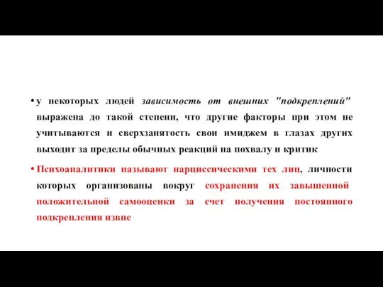 у некоторых людей зависимость от внешних "подкреплений" выражена до такой степени, что