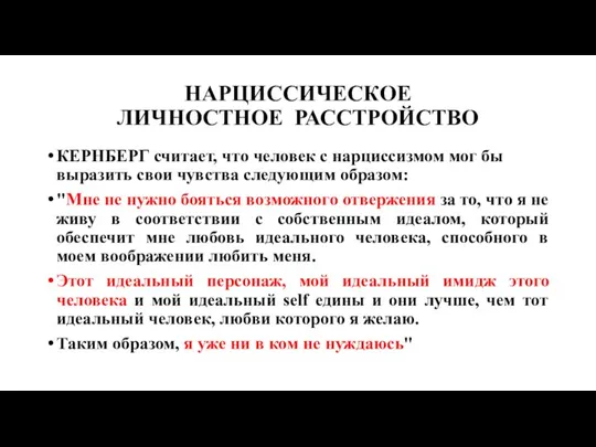 НАРЦИССИЧЕСКОЕ ЛИЧНОСТНОЕ РАССТРОЙСТВО КЕРНБЕРГ считает, что человек с нарциссизмом мог бы выразить