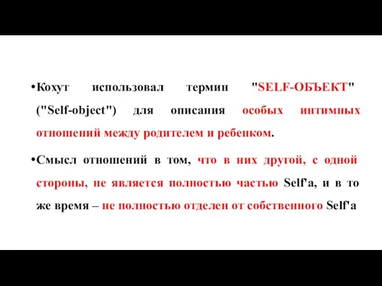 Кохут использовал термин "SELF-ОБЪЕКТ" ("Self-object") для описания особых интимных отношений между родителем