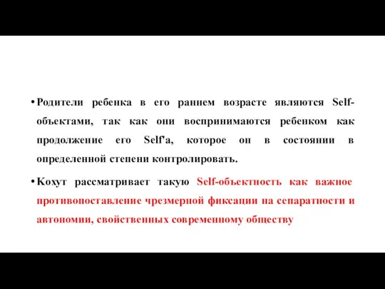 Родители ребенка в его раннем возрасте являются Self-объектами, так как они воспринимаются