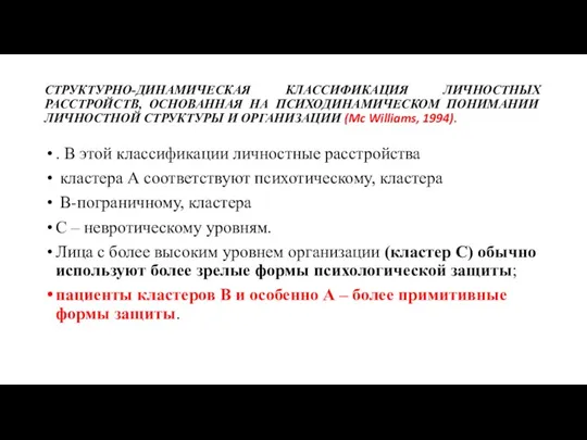 СТРУКТУРНО-ДИНАМИЧЕСКАЯ КЛАССИФИКАЦИЯ ЛИЧНОСТНЫХ РАССТРОЙСТВ, ОСНОВАННАЯ НА ПСИХОДИНАМИЧЕСКОМ ПОНИМАНИИ ЛИЧНОСТНОЙ СТРУКТУРЫ И ОРГАНИЗАЦИИ