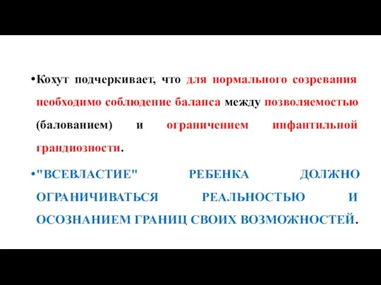 Кохут подчеркивает, что для нормального созревания необходимо соблюдение баланса между позволяемостью (балованием)