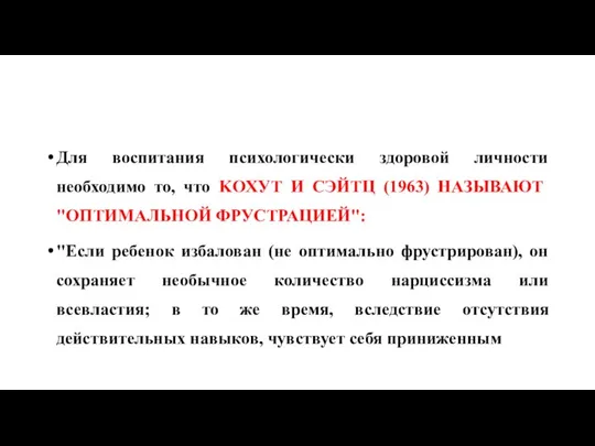 Для воспитания психологически здоровой личности необходимо то, что KOХУТ И СЭЙТЦ (1963)