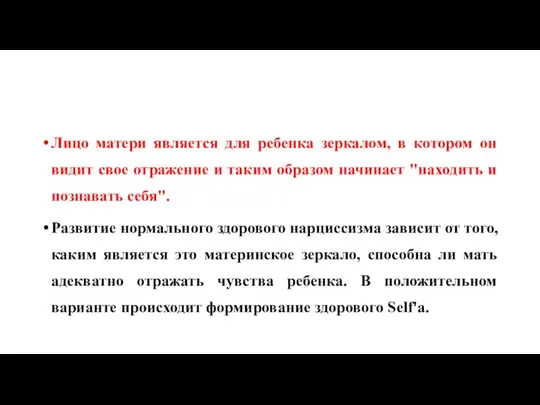 Лицо матери является для ребенка зеркалом, в котором он видит свое отражение