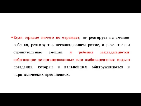 Если зеркало ничего не отражает, не реагирует на эмоции ребенка, реагирует в