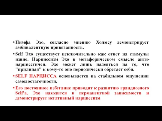 Нимфа Эхо, согласно мнению Холмсу демонстрирует амбивалентную привязанность. Self Эхо существует исключительно