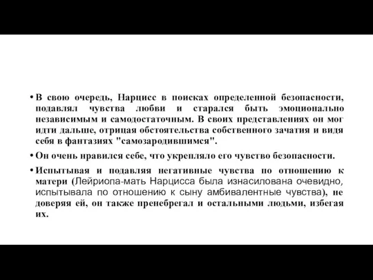 В свою очередь, Нарцисс в поисках определенной безопасности, подавлял чувства любви и