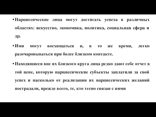 Нарциссические лица могут достигать успеха в различных областях: искусство, экономика, политика, социальная