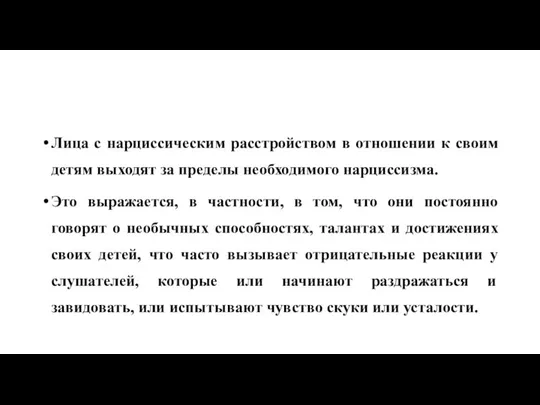 Лица с нарциссическим расстройством в отношении к своим детям выходят за пределы