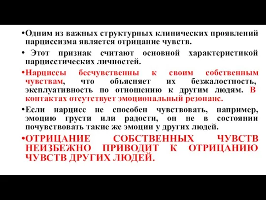 Одним из важных структурных клинических проявлений нарциссизма является отрицание чувств. Этот признак