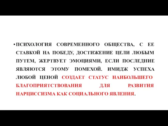 ПСИХОЛОГИЯ СОВРЕМЕННОГО ОБЩЕСТВА, С ЕЕ СТАВКОЙ НА ПОБЕДУ, ДОСТИЖЕНИЕ ЦЕЛИ ЛЮБЫМ ПУТЕМ,