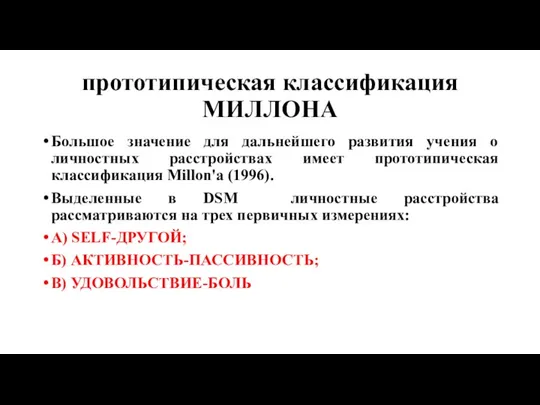 прототипическая классификация МИЛЛОНА Большое значение для дальнейшего развития учения о личностных расстройствах