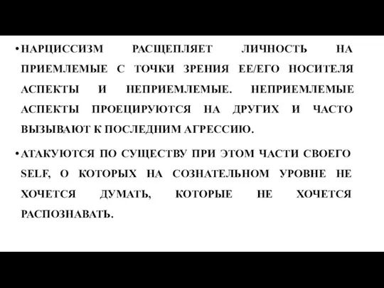 НАРЦИССИЗМ РАСЩЕПЛЯЕТ ЛИЧНОСТЬ НА ПРИЕМЛЕМЫЕ С ТОЧКИ ЗРЕНИЯ ЕЕ/ЕГО НОСИТЕЛЯ АСПЕКТЫ И