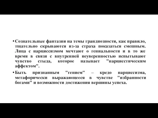 Сознательные фантазии на темы грандиозности, как правило, тщательно скрываются из-за страха показаться