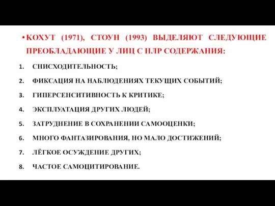 KOХУТ (1971), CТОУН (1993) ВЫДЕЛЯЮТ СЛЕДУЮЩИЕ ПРЕОБЛАДАЮЩИЕ У ЛИЦ С НЛР СОДЕРЖАНИЯ: