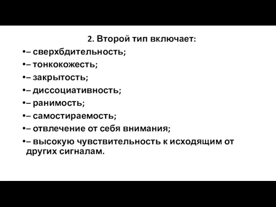 2. Второй тип включает: – сверхбдительность; – тонкокожесть; – закрытость; – диссоциативность;