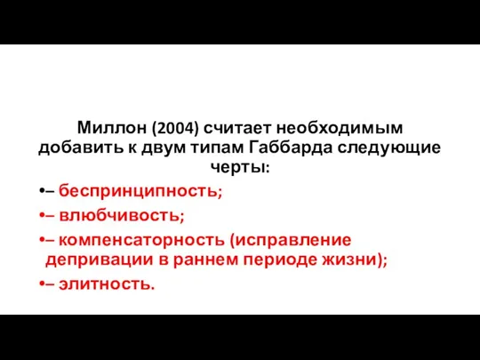 Миллон (2004) считает необходимым добавить к двум типам Габбарда следующие черты: –