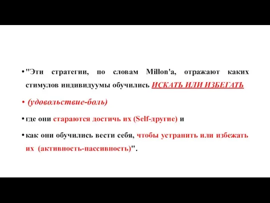 "Эти стратегии, по словам Millon'a, отражают каких стимулов индивидуумы обучились ИСКАТЬ ИЛИ