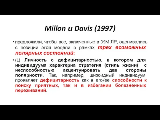 Millon и Davis (1997) предложили, чтобы все, включенные в DSM ЛР, оценивались