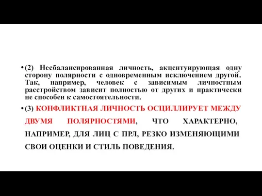 (2) Несбалансированная личность, акцентуирующая одну сторону полярности с одновременным исключением другой. Так,