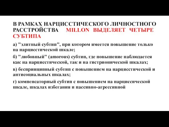 В РАМКАХ НАРЦИССТИЧЕСКОГО ЛИЧНОСТНОГО РАССТРОЙСТВА MILLON ВЫДЕЛЯЕТ ЧЕТЫРЕ СУБТИПА а) "элитный субтип",