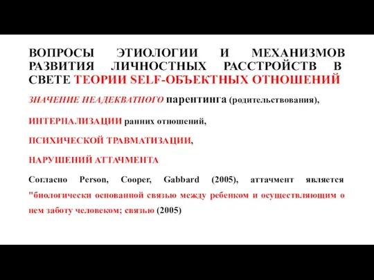 ВОПРОСЫ ЭТИОЛОГИИ И МЕХАНИЗМОВ РАЗВИТИЯ ЛИЧНОСТНЫХ РАССТРОЙСТВ В СВЕТЕ ТЕОРИИ SELF-ОБЪЕКТНЫХ ОТНОШЕНИЙ