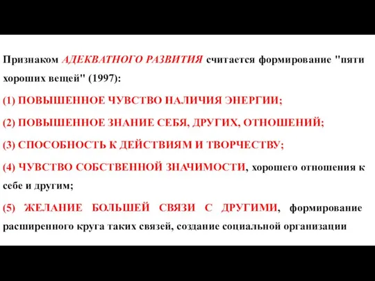 Признаком АДЕКВАТНОГО РАЗВИТИЯ считается формирование "пяти хороших вещей" (1997): (1) ПОВЫШЕННОЕ ЧУВСТВО