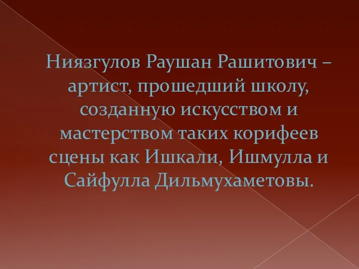 Ниязгулов Раушан Рашитович – артист, прошедший школу, созданную искусством и мастерством таких