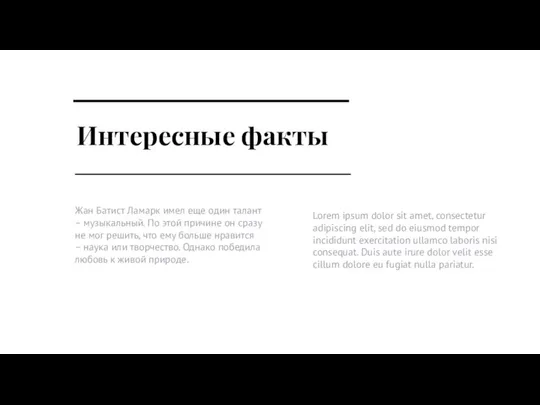 Интересные факты Жан Батист Ламарк имел еще один талант – музыкальный. По