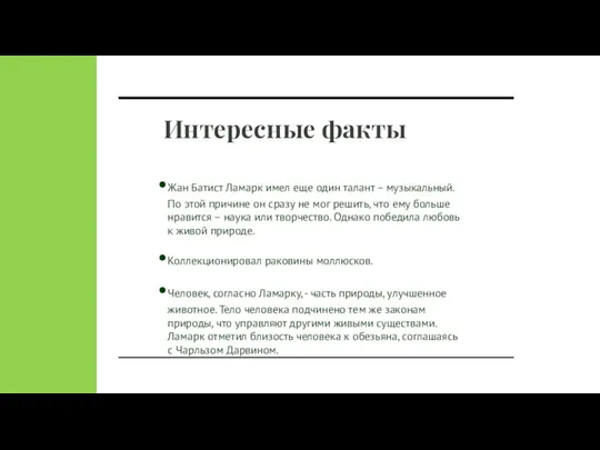 Интересные факты Жан Батист Ламарк имел еще один талант – музыкальный. По