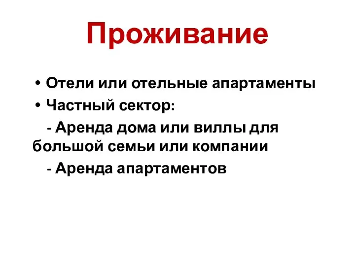 Проживание Отели или отельные апартаменты Частный сектор: - Аренда дома или виллы