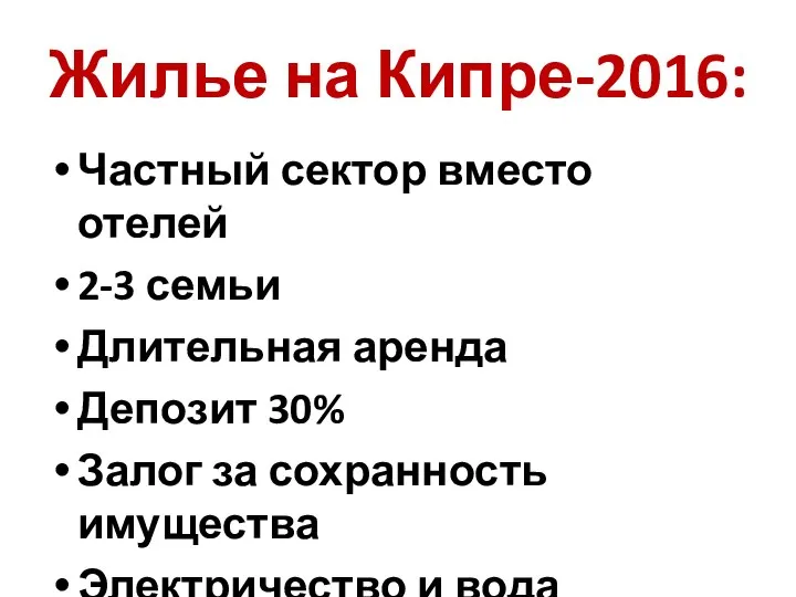 Жилье на Кипре-2016: Частный сектор вместо отелей 2-3 семьи Длительная аренда Депозит