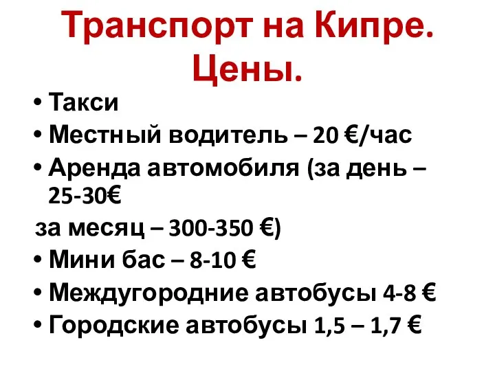 Транспорт на Кипре. Цены. Такси Местный водитель – 20 €/час Аренда автомобиля