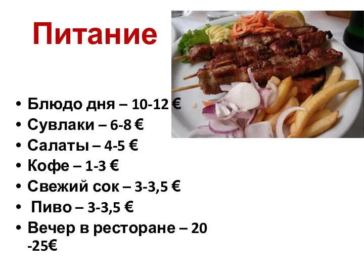 Питание Блюдо дня – 10-12 € Сувлаки – 6-8 € Салаты –