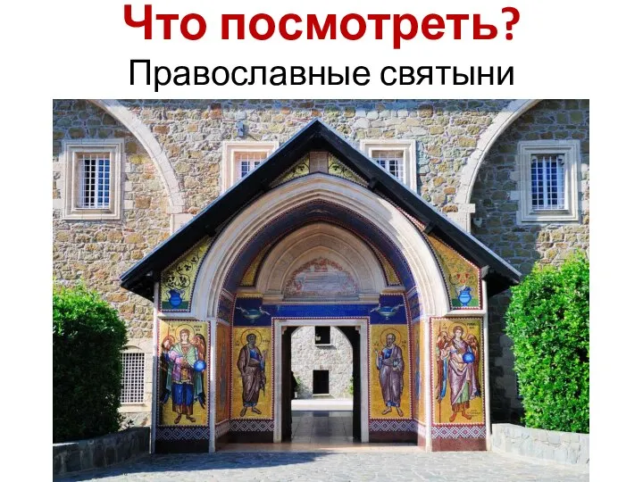 Что посмотреть? Православные святыни