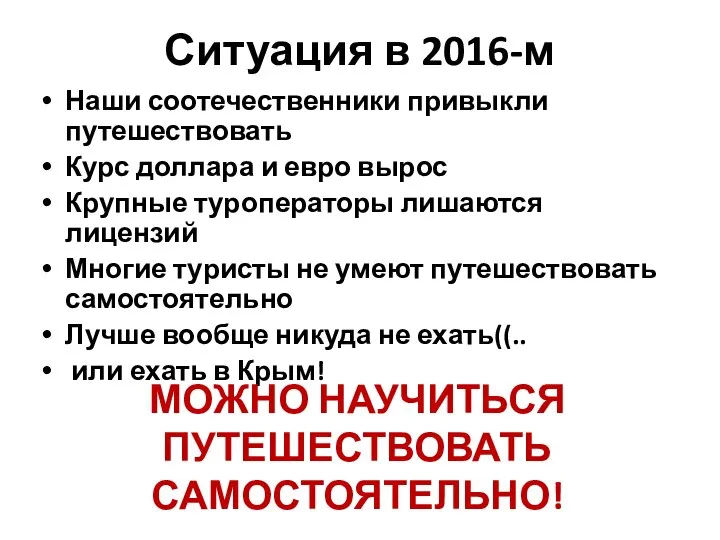 Ситуация в 2016-м Наши соотечественники привыкли путешествовать Курс доллара и евро вырос