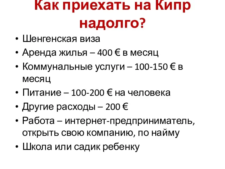 Как приехать на Кипр надолго? Шенгенская виза Аренда жилья – 400 €