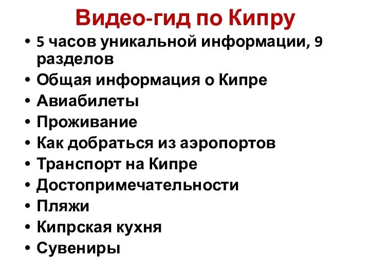 Видео-гид по Кипру 5 часов уникальной информации, 9 разделов Общая информация о