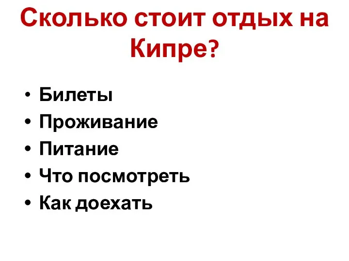 Сколько стоит отдых на Кипре? Билеты Проживание Питание Что посмотреть Как доехать