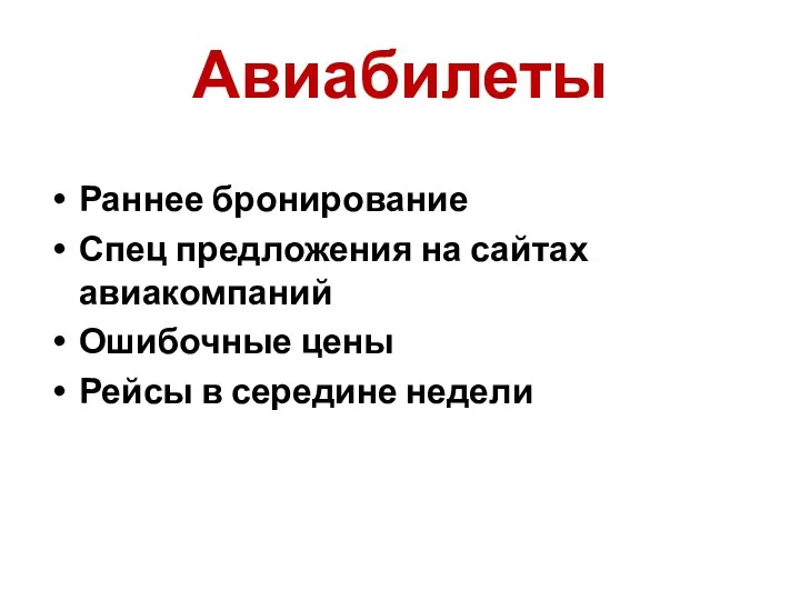 Авиабилеты Раннее бронирование Спец предложения на сайтах авиакомпаний Ошибочные цены Рейсы в середине недели