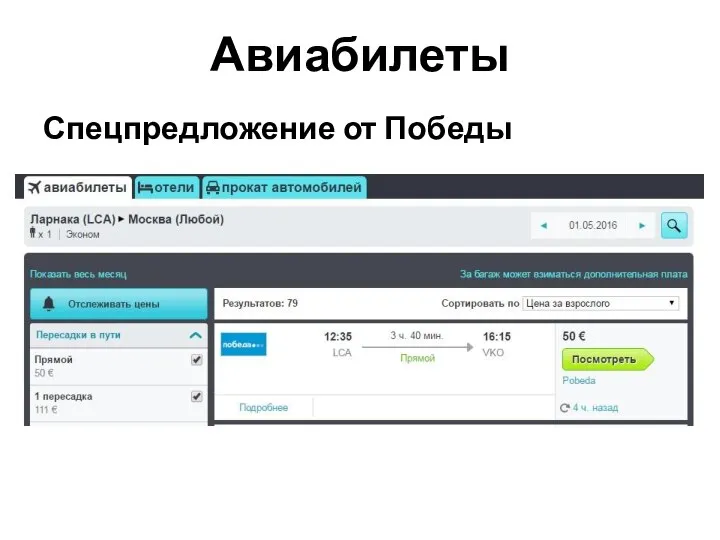 Авиабилеты Спецпредложение от Победы